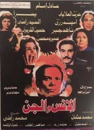 فيلم الإنس والجن 1985