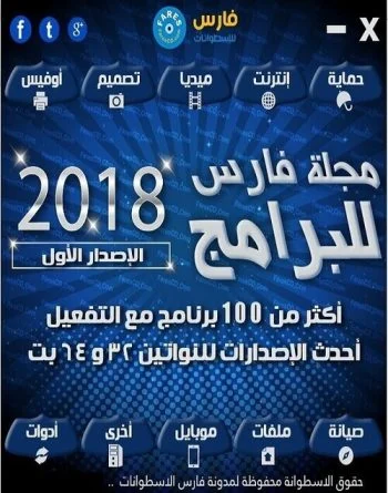 اسطوانة فارس للبرامج 2018 الإصدار الأول
