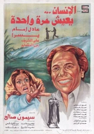 فيلم الإنسان يعيش مرة واحدة 1981