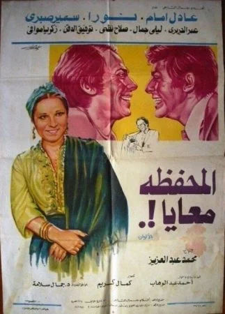 فيلم المحفظة معايا 1978