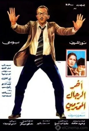 فيلم اخر الرجال المحترمين 1984