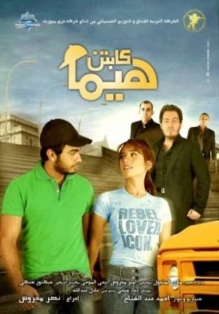 فيلم كابتن هيما 2008
