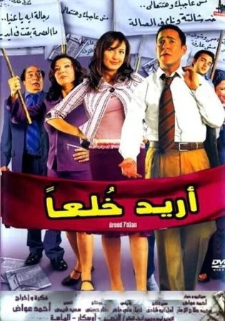 فيلم أريد خلعاً 2005