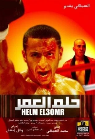 فيلم حلم العمر 2008