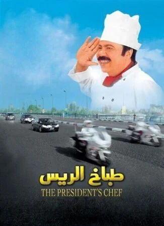 فيلم طباخ الريس (2008)