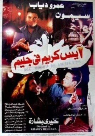 فيلم آيس كريم في جليم 1992