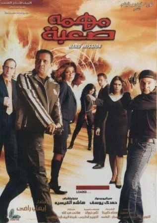 فيلم مهمة صعبة 2006