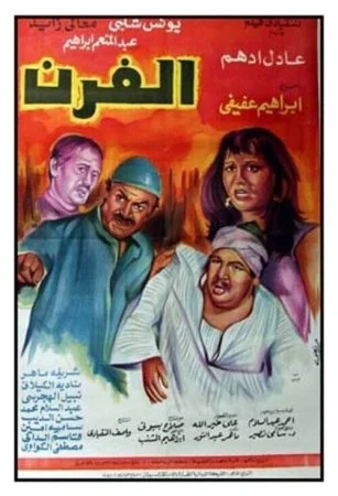فيلم الفرن 1984