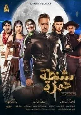 فيلم شنطة حمزة 2017