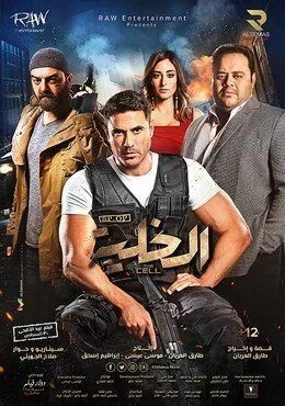 فيلم الخلية 2017