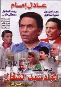 مسرحية الواد سيد الشغال 1985