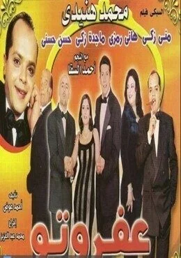 مسرحية عفروتو 1999
