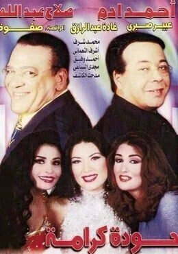 مسرحية حودة كرامة 1997