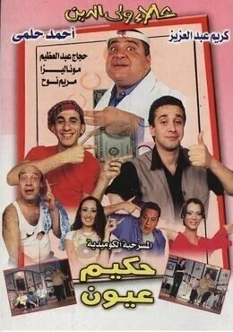 مسرحية حكيم عيون 2001