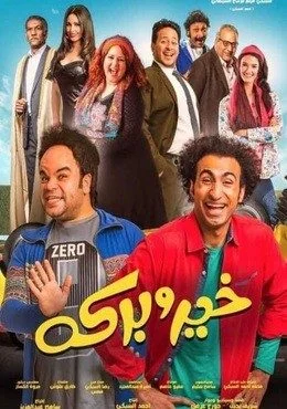 فيلم خير وبركة 2017