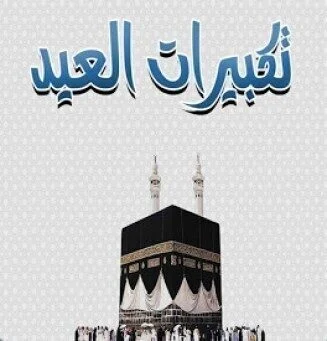 تكبيرات العيد mp3