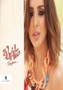 اغنية انغام متلخبطة Mp3
