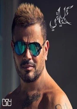 4 اغاني من البوم كل حياتي ماستر