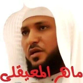 القرأن الكريم كاملا بصوت الشيخ ماهر المعيقلي MP3
