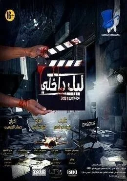 فيلم ليل داخلي 2017