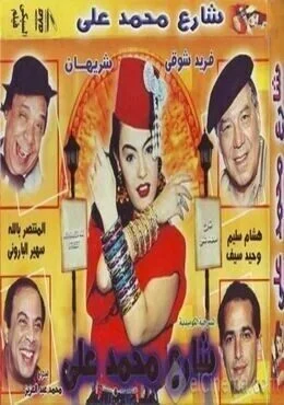 مسرحية شارع محمد علي 1991