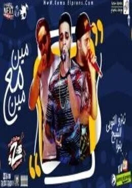 البوم فريق الاحلام مين مع مين 2018