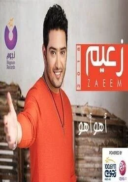 البوم احمد زعيم اهو اهو 2018
