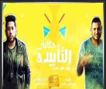 مهرجان الدخلاوية حكاية التأبيدة Mp3