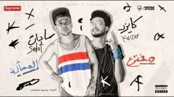 مهرجان سادات وفيفتى مخترع المسالة Mp3