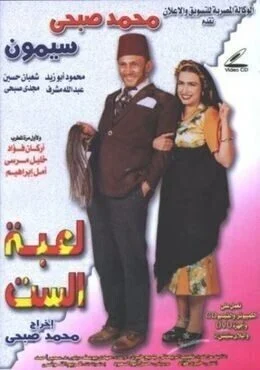 مسرحية لعبة الست 2000