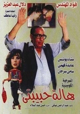 مسرحية هالة حبيبتي 1985