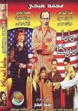 مسرحية ماما أمريكا 1998