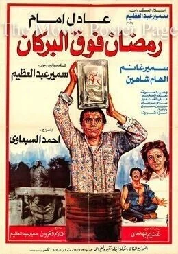 فيلم رمضان فوق البركان 1985