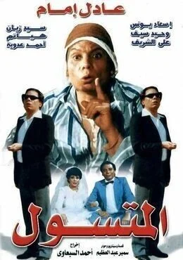 فيلم المتسول 1983