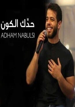 اغنية ادهم نابلسي حدك الكون Mp3