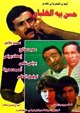 فيلم حسن بيه الغلبان 1982