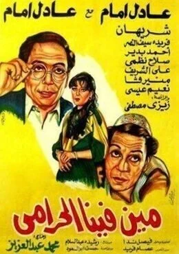 فيلم مين فينا الحرامي 1984