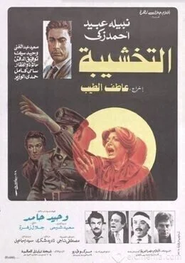 فيلم التخشيبة 1984