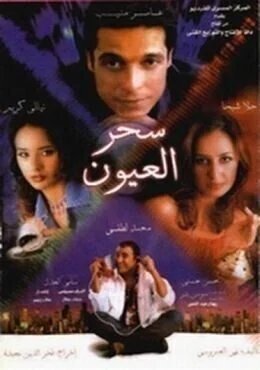 فيلم سحر العيون 2002