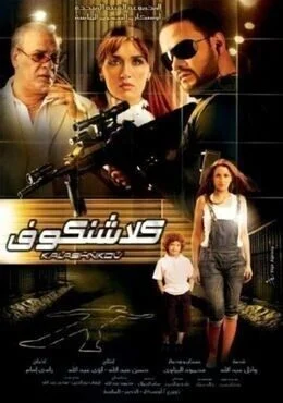 فيلم كلاشنكوف 2008