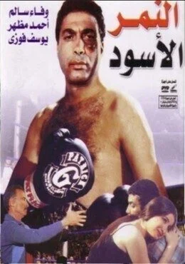 مشاهدة وتحميل فيلم النمر الأسود 1984