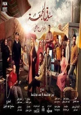 فيلم سوق الجمعة 2018