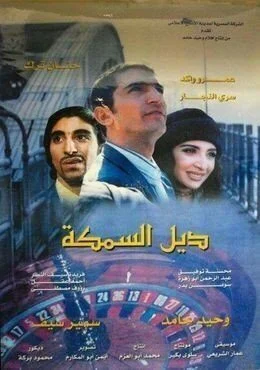 فيلم ديل السمكة 2003