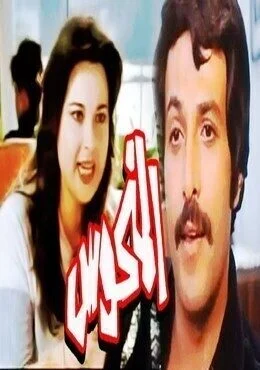 فيلم المنحوس 1987