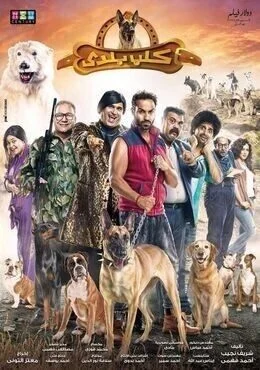 فيلم كلب بلدي 2016