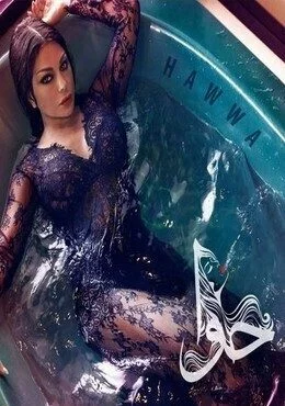 البوم هيفاء وهبي حوا 2018