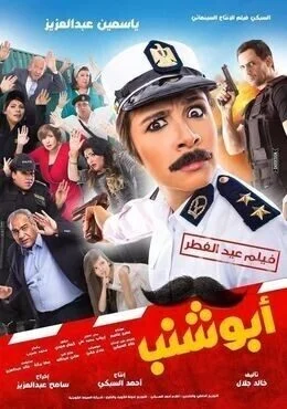 فيلم أبو شنب 2016