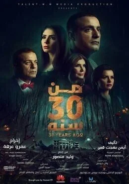 فيلم من 30 سنة 2016