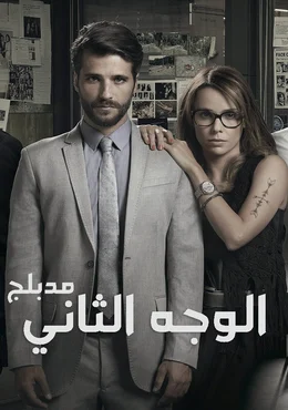 مسلسل الوجه الثاني الحلقة 4 الرابعة مدبلجة