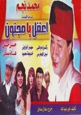 مسرحية اعقل يا مجنون 1985